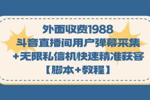 （7402期）外面收费1988斗音直播间用户弹幕采集+无限私信机快速精准获客【脚本+教程】[中创网]