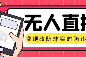 （7397期）【直播必备】火爆全网的无人直播硬改系统 支持任何平台 防非实时防违规必备[中创网]