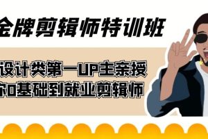 （7395期）60天-金牌剪辑师特训班 B站设计类第一UP主亲授 带你0基础到就业剪辑师[中创网]