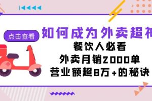 （7393期）如何成为外卖超神，餐饮人必看！外卖月销2000单，营业额超8万+的秘诀[中创网]