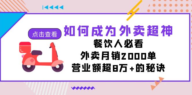 （7393期）如何成为外卖超神，餐饮人必看！外卖月销2000单，营业额超8万+的秘诀