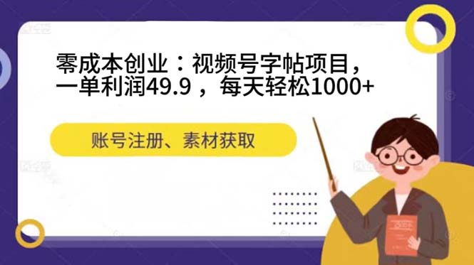 （7432期）零成本创业：视频号字帖项目，一单利润49.9 ，每天轻松1000+