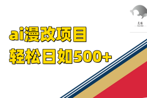 （7433期）ai漫改项目单日收益500+[中创网]