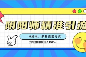 （7431期）0成本阴阳师精准引流，多种变现方式，小白也能轻松日入1000+[中创网]