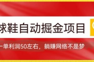 （7427期）球鞋自动掘金项目，0投资，每单利润50+躺赚变现不是梦[中创网]