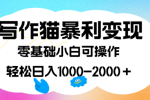 （7423期）写作猫暴利变现，日入1000-2000＋，0基础小白可做，附保姆级教程[中创网]