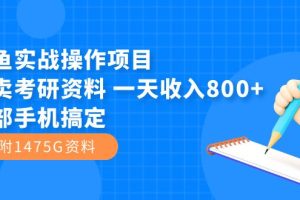 （7415期）闲鱼实战操作项目，售卖考研资料 一天收入800+一部手机搞定（附1475G资料）[中创网]