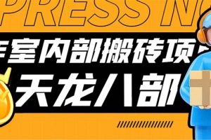 （7448期）最新工作室内部新天龙八部游戏搬砖挂机项目，单窗口一天利润10-30+【挂…[中创网]