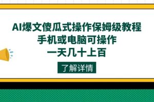 （7444期）AI爆文傻瓜式操作保姆级教程，手机或电脑可操作，一天几十上百！[中创网]