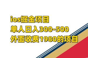 （7442期）iso掘金小游戏单人 日入300-500外面收费1980的项目【揭秘】[中创网]