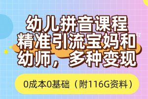 （7471期）利用幼儿拼音课程，精准引流宝妈，0成本，多种变现方式（附166G资料）[中创网]