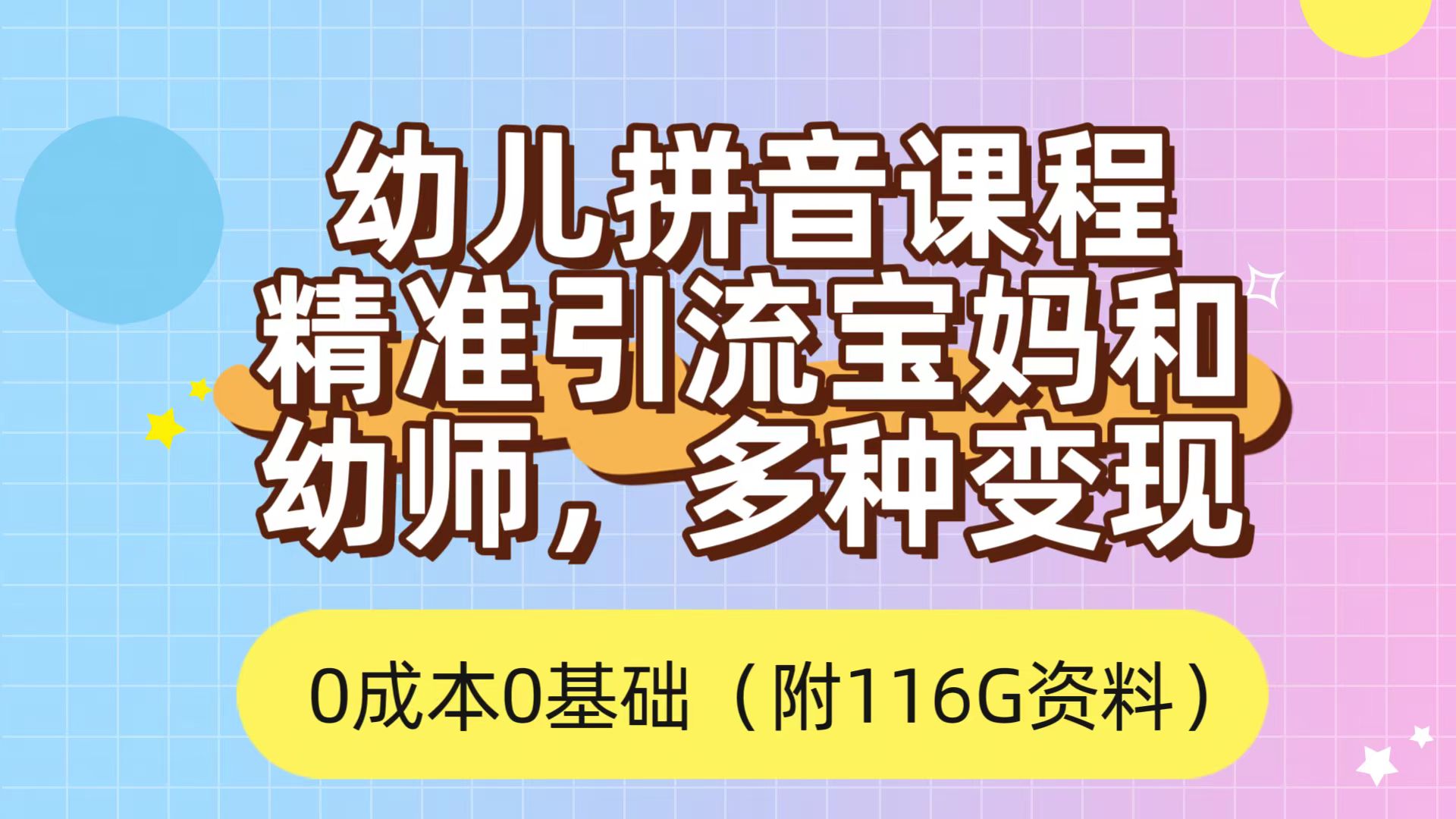 （7471期）利用幼儿拼音课程，精准引流宝妈，0成本，多种变现方式（附166G资料）