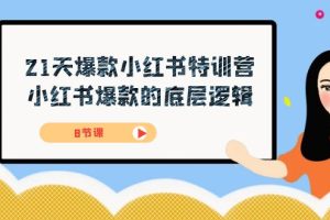 （7468期）21天-爆款小红书特训营，小红书爆款的底层逻辑（8节课）[中创网]