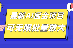 （7457期）外面收费2.8w的10月最新AI掘金项目，单日收益可上千，批量起号无限放大[中创网]