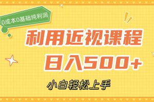 （7454期）利用近视课程，日入500+，0成本纯利润，小白轻松上手（附资料）[中创网]