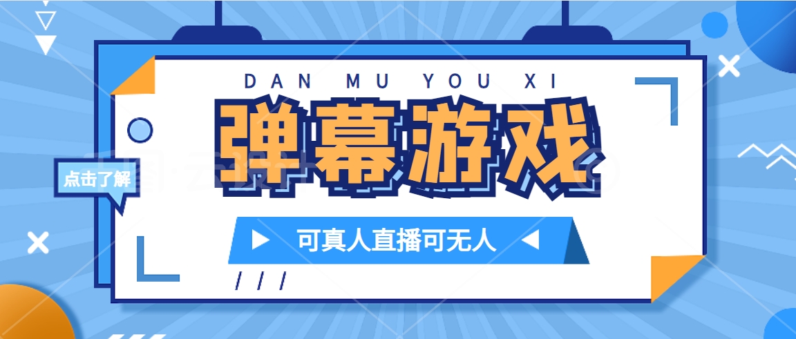 （7494期）抖音自家弹幕游戏，不需要报白，日入1000+