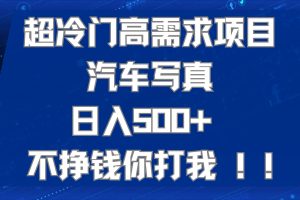 （7480期）超冷门高需求项目汽车写真 日入500+ 不挣钱你打我!极力推荐！！[中创网]