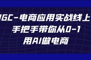 （7478期）AIGC-电商应用实战线上课，手把手带你从0-1，用AI做电商[中创网]