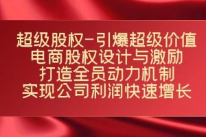 （7505期）超级股权-引爆超级价值：电商股权设计与激励：打造全员动力机制  实现…[中创网]