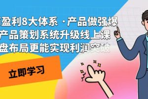 （7502期）电商盈利8大体系 ·产品做强爆款产品策划系统升级线上课 全盘布局更能实…[中创网]