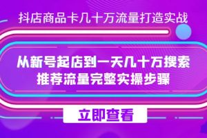 （7500期）抖店-商品卡几十万流量打造实战，从新号起店到一天几十万搜索、推荐流量…[中创网]