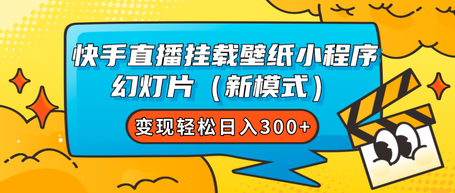 （7525期）快手直播挂载壁纸小程序 幻灯片（新模式）变现轻松日入300+