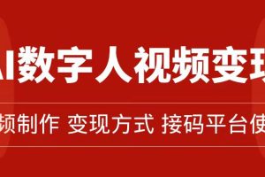 （7499期）AI数字人变现及流量玩法，轻松掌握流量密码，带货、流量主、收徒皆可为[中创网]