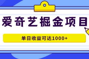 （7513期）爱奇艺掘金项目，一条作品几分钟完成，可批量操作，单日收益可达1000+[中创网]