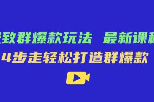 （7526期）极致·群爆款玩法，最新课程，4步走轻松打造群爆款[中创网]