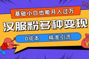 （7549期）一部手机精准引流汉服粉，0成本多种变现方式，小白月入过万（附素材+工具）[中创网]