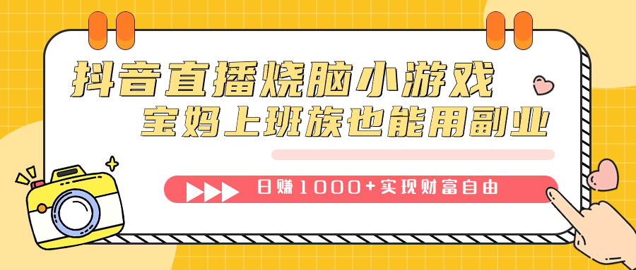 (7543期)抖音直播烧脑小游戏,不需要找话题聊天,宝妈上班族也能用副业日赚1000+ (7543期)抖音直播烧脑小游戏,不需要找话题聊天,宝妈上班族也能用副业日赚1000+