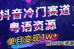 （7538期）抖音冷门赛道，粤语动画，作品制作简单,月入1w+（附1027G素材）[中创网]