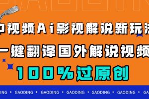 （7531期）中视频AI影视解说新玩法，一键翻译国外视频搬运，百分百过原创[中创网]