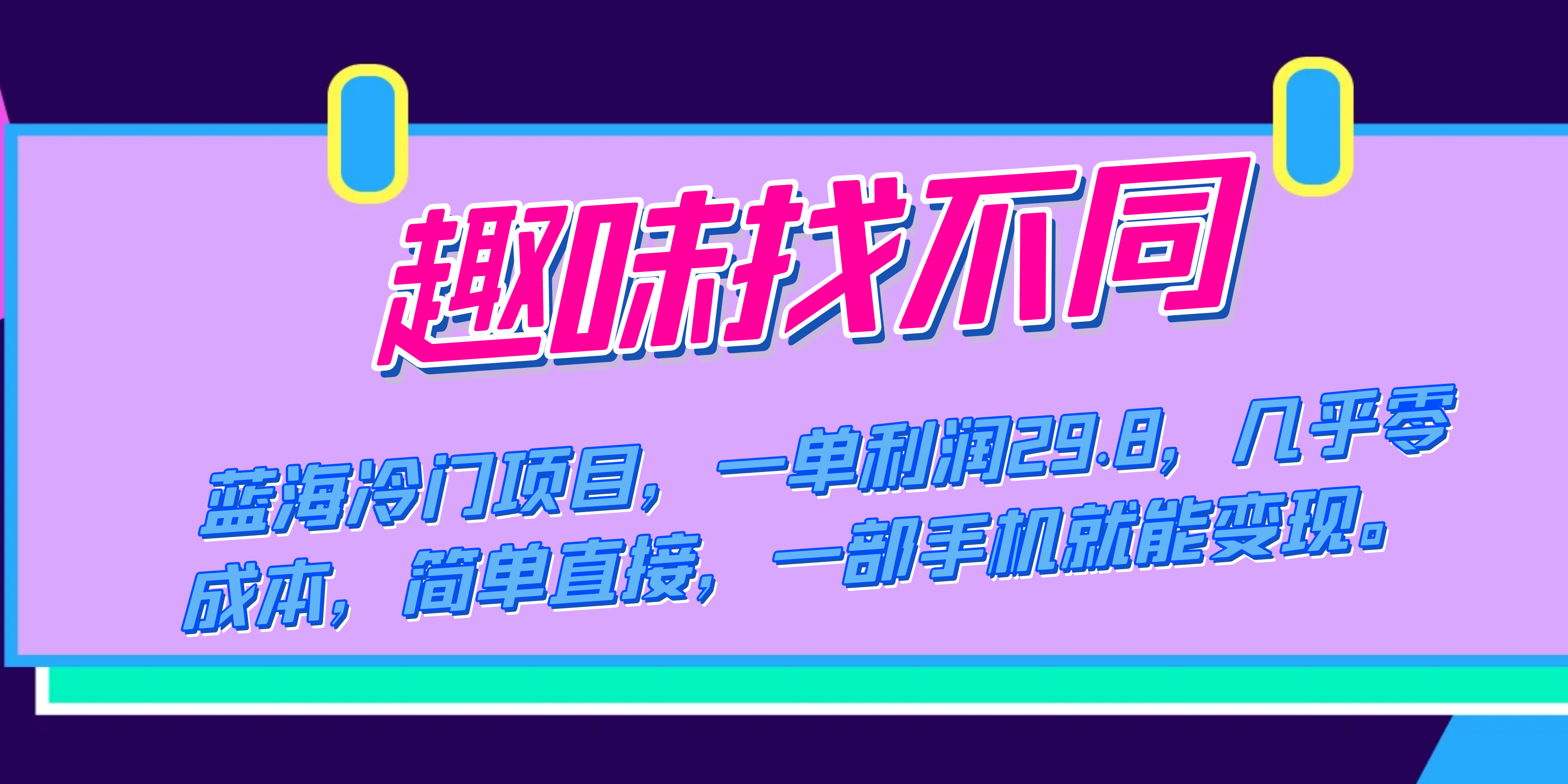 （7532期）蓝海冷门项目，趣味找不同，一单利润29.8，几乎零成本，一部手机就能变现