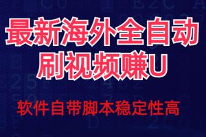 （7553期）全网最新全自动挂机刷视频撸u项目 【最新详细玩法教程】[中创网]