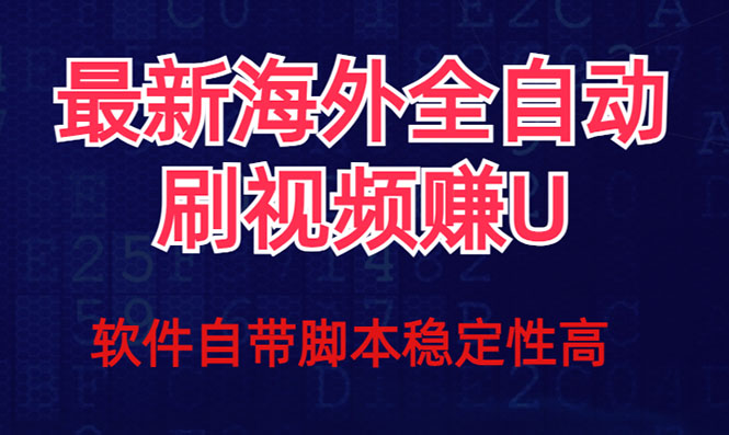 （7553期）全网最新全自动挂机刷视频撸u项目 【最新详细玩法教程】