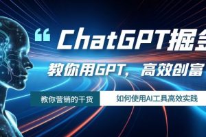 #原创
                                 
                                                                （7562期）ChatGPT掘金，教你用GPT，高效创富！如何使用AI工具高效实践[中创网]