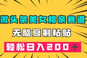 #原创
                                 
                                                                （7559期）微头条冷门美女相亲赛道，无脑复制粘贴，轻松日入200＋[中创网]