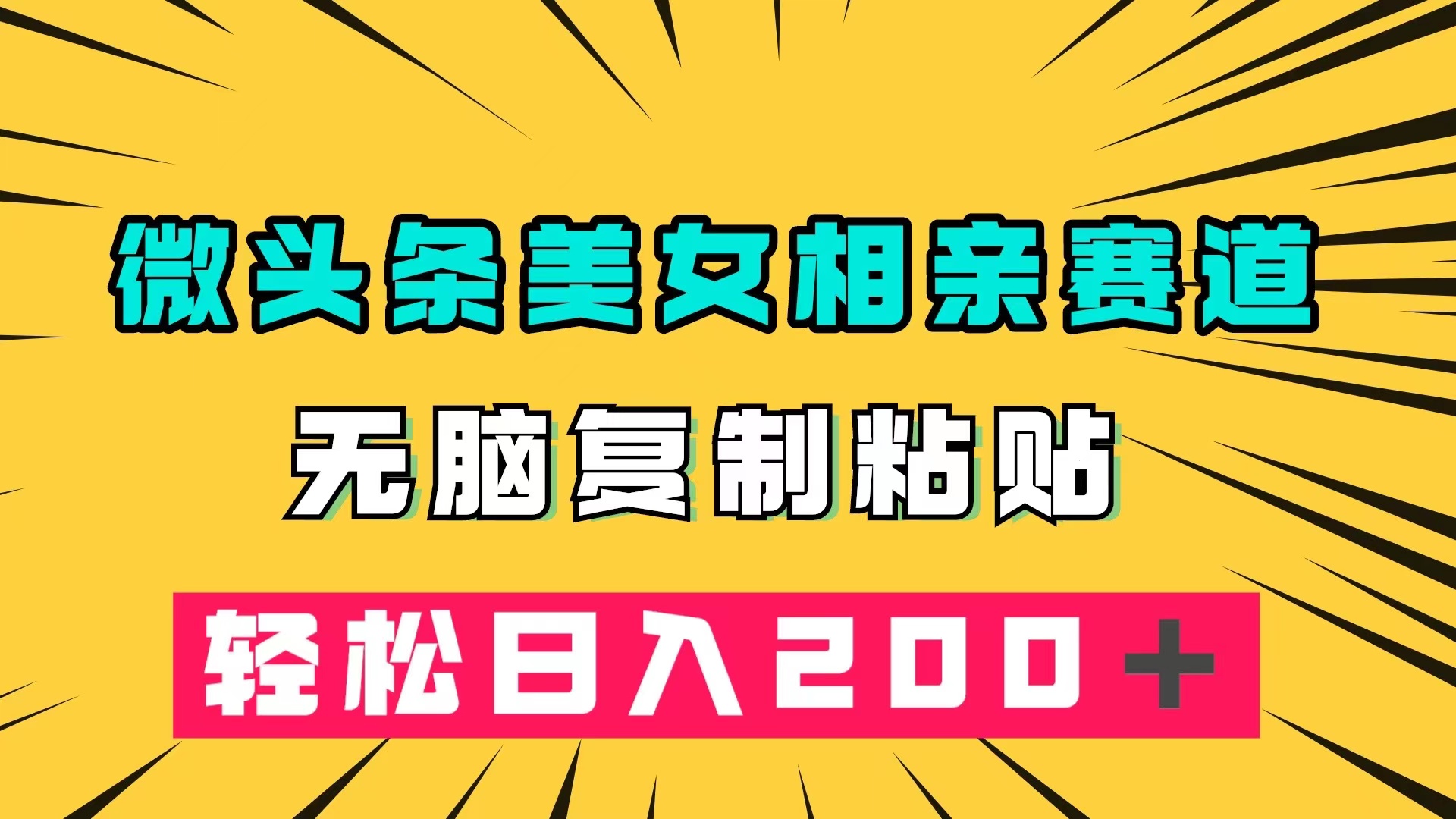 （7559期）微头条冷门美女相亲赛道，无脑复制粘贴，轻松日入200＋