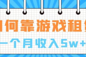 （7597期）通过游戏入账100万 手把手带你入行  月入5W[中创网]