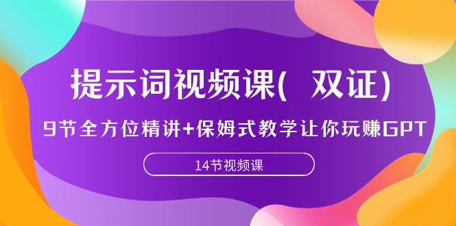 （7593期）提示词视频课（双证），9节全方位精讲+保姆式教学让你玩赚GPT