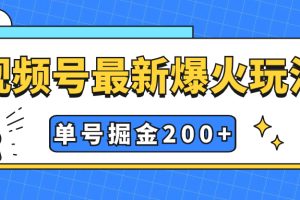 （7588期）视频号爆火新玩法，操作几分钟就可达到暴力掘金，单号收益200+小白式操作[中创网]