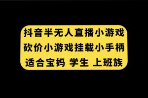 （7586期）抖音半无人直播砍价小游戏，挂载游戏小手柄， 适合宝妈 学生 上班族[中创网]