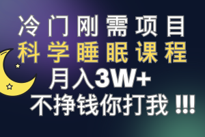 （7583期）冷门刚需项目 科学睡眠课程 月入3+（视频素材+睡眠课程）[中创网]