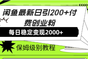 （7608期）闲鱼最新日引200+付费创业粉日稳2000+收益，保姆级教程！[中创网]