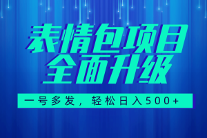 （7605期）图文语音表情包全新升级，一号多发，每天10分钟，日入500+（教程+素材）[中创网]