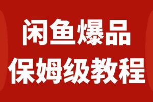 （7627期）闲鱼爆品数码产品，矩阵话运营，保姆级实操教程，日入1000+[中创网]