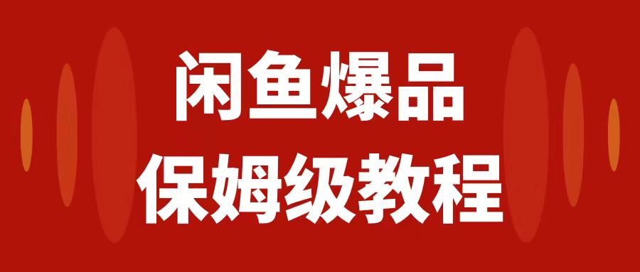 （7627期）闲鱼爆品数码产品，矩阵话运营，保姆级实操教程，日入1000+