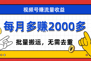 （7625期）视频号流量分成，不用剪辑，有手就行，轻松月入2000+[中创网]