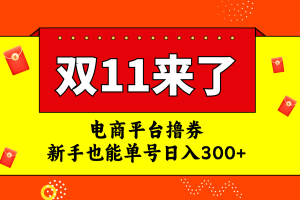 （7624期）电商平台撸券，双十一红利期，新手也能单号日入300+[中创网]